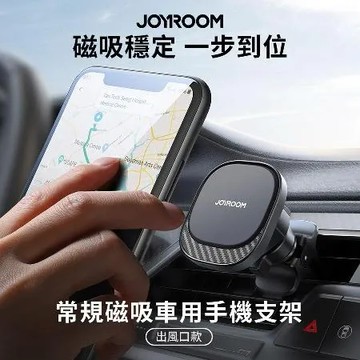 【JOYROOM】常規磁吸車用手機支架/車用支架 (出風口款)