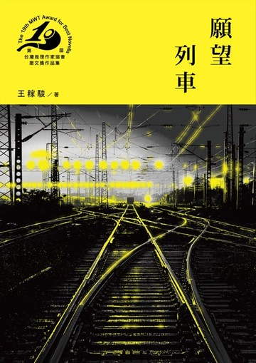 【電子書】願望列車（第十九屆台灣推理作家協會徵文獎決選入圍作品之一）