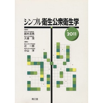 シンプル衛生公衆衛生学２０１１／辻一郎(著者)