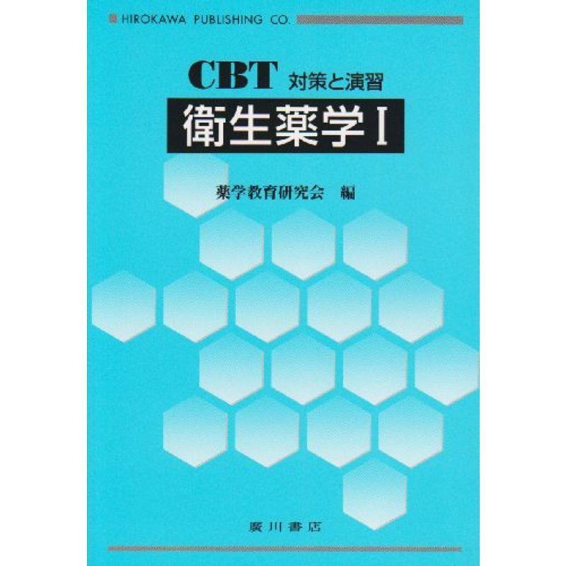 衛生薬学 1?CBT対策と演習