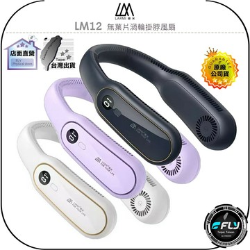 【飛翔商城】LARMI 樂米 LM12 無葉片渦輪掛脖風扇◉公司貨◉免持出遊隨身扇◉充電旅遊扇◉雙核靜音◉數顯檔位