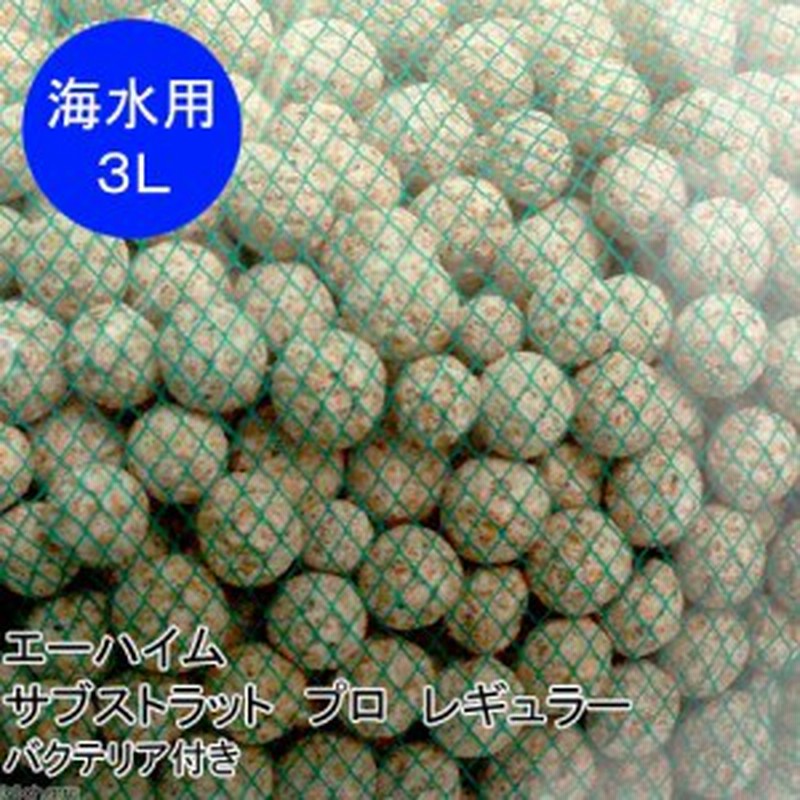 海水魚 ろ材 海水用 エーハイム サブストラット プロ レギュラー ３リットル バクテリア付き 北海道航空便要保温 沖縄別途 通販 Lineポイント最大1 0 Get Lineショッピング