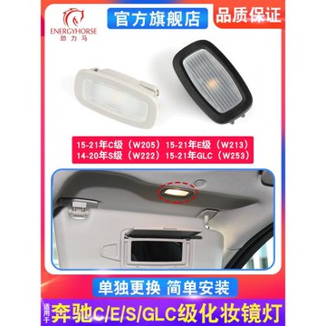 適用奔馳C200L C260 E300L GLC260 S400L頂棚遮陽板燈化妝鏡燈