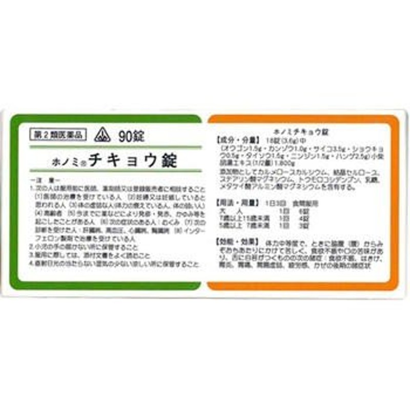 ホノミ漢方薬 チキョウ錠 小柴胡湯 90錠 第2類医薬品 定形外送料無料