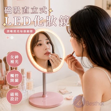BESTHOT 磁吸直立式 LED 化妝鏡