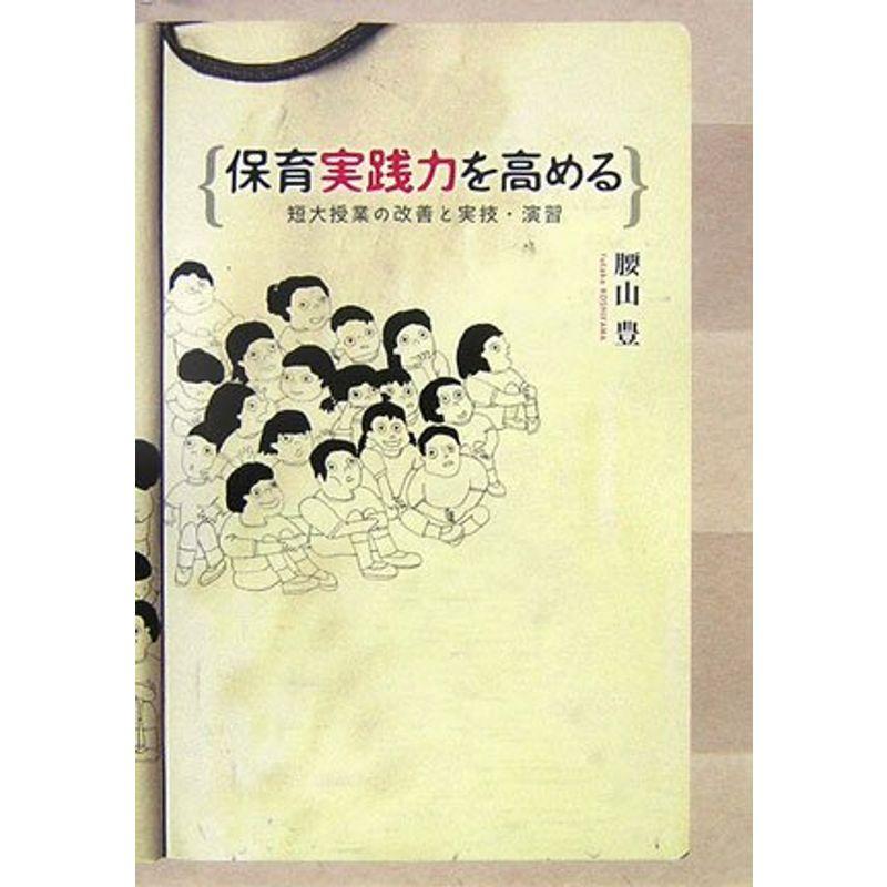 保育実践力を高める?短大授業の改善と実技・演習