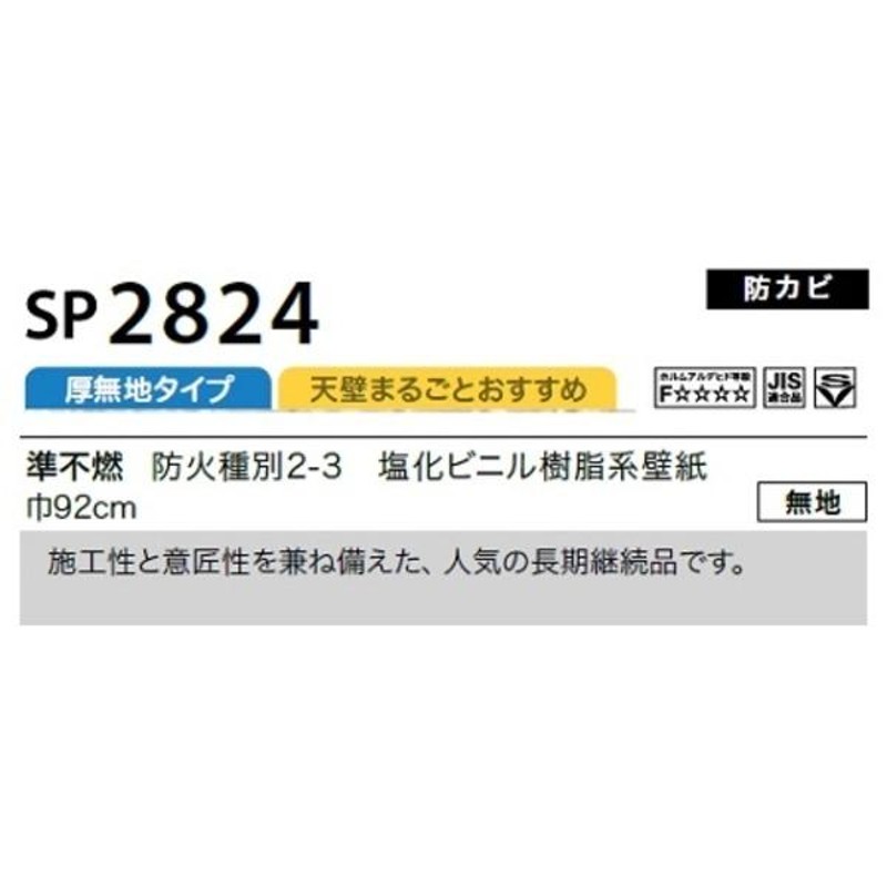 のり無し壁紙 サンゲツ SP2824 〔無地〕 92cm巾 15m巻 | LINEショッピング