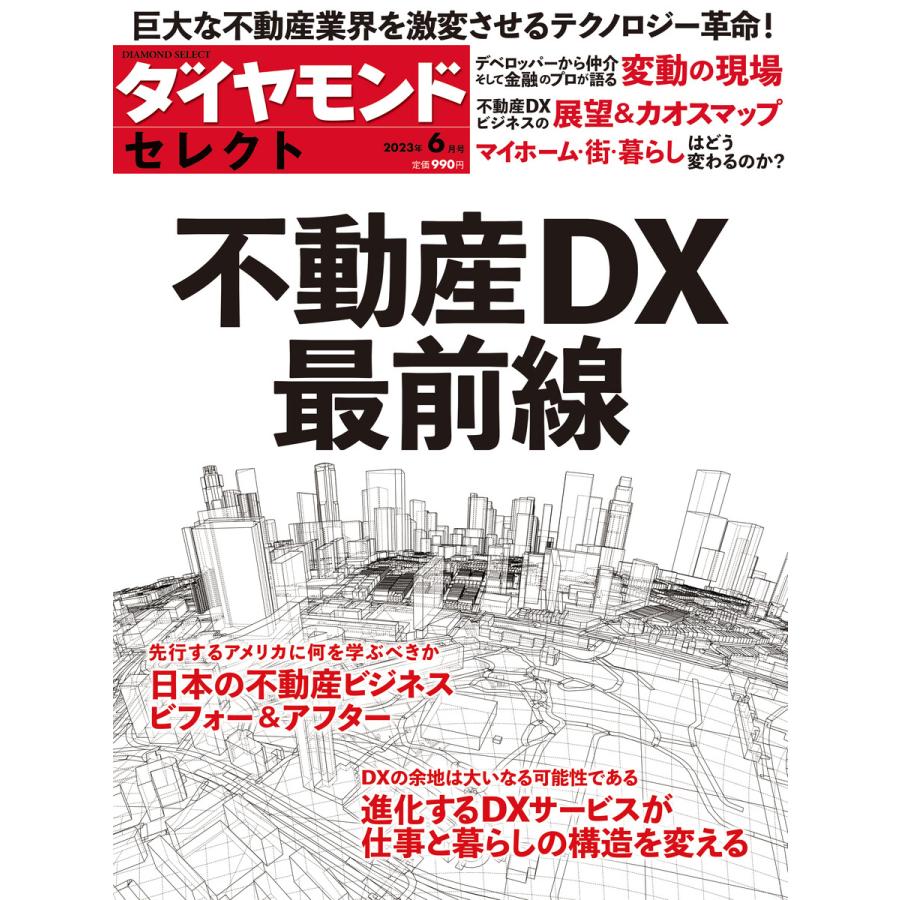 ダイヤモンドセレクト 2023年6月号