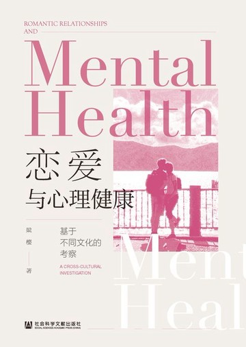 【電子書】恋爱与心理健康：基于不同文化的考察
