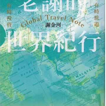 【華欣台大】《二手書│老謝的世界紀行：有時旅遊，有時投資》9786267589021～今周刊～謝金河
