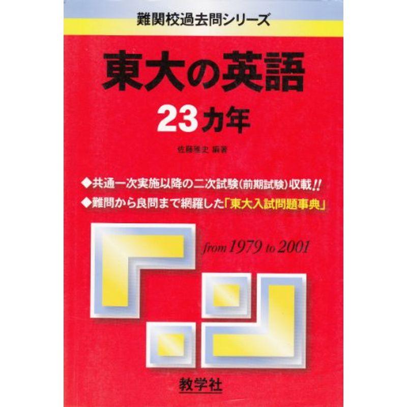 東大の英語 (大学入試シリーズ 881)