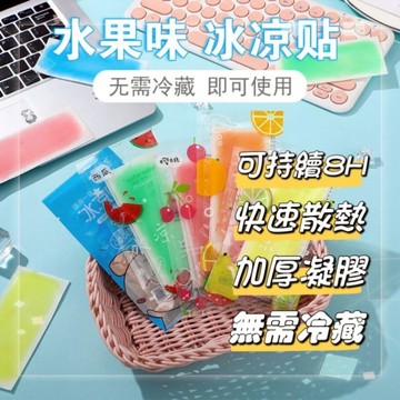 『現貨秒發』一包两入冰涼貼 降溫貼 涼感貼片 水果 降溫 夏日 手機散熱貼 隨身攜帶 消暑極凍貼夏天冰敷 清涼 冰 冰貼