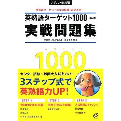 英熟語ターゲット１０００実戦問題集 英熟語ターゲット１０００　３訂版　完全準拠！ 大学ＪＵＫＥＮ新書／旺文社，花本金吾