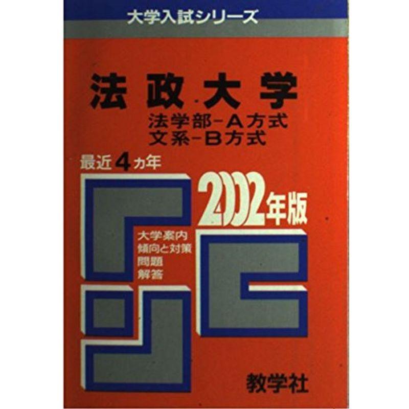 法政大(法ーA・文系B) 2002年度 (大学入試シリーズ 344)