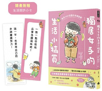 獨居女子的生活小犒賞：每月1000日圓的幸福提案（隨書附贈生活期許小卡）