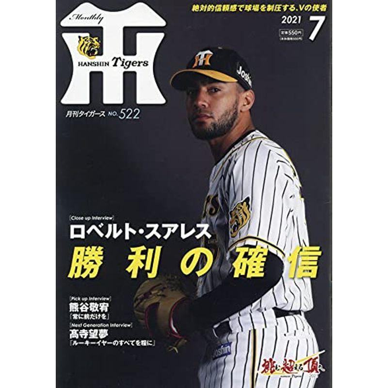 月刊タイガース 2021年 07 月号 雑誌