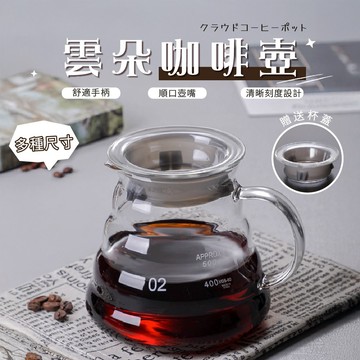 雲朵咖啡壺 咖啡分享壺 玻璃咖啡壺 分享壺 咖啡壺 雲朵壺 雲朵分享壺 下接壺 手沖壺 咖啡下接壺 手沖玻璃壺 手沖器具
