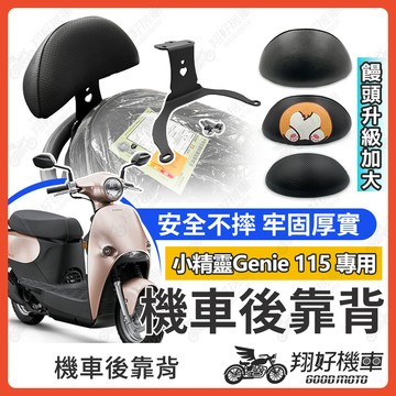 【翔好機車】Genie 115 後靠背 Genie115 靠背 小精靈 Genie 後靠背 機車靠背 光陽機車