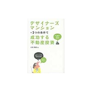 デザイナーズマンション 3つの条件で成功する不動産投資
