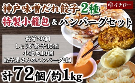 [ギョーザ専門店イチロー] 神戸味噌だれ餃子2種（計60個）＆特製小籠包10個＆餃子屋さんのハンバーグ2個（デミグラスソース付）