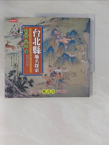 【書寶二手書T1／歷史_ZDP】台北縣地名探索：情歸故鄉（參）－生活台灣68_洪英聖