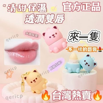 台灣出貨🌹小熊水果潤脣膏滋潤保濕淡化脣紋去s皮防裂無色學生女可愛鑰匙扣 唇部保濕 唇蜜 潤唇油 唇油 潤色護唇膏 護唇