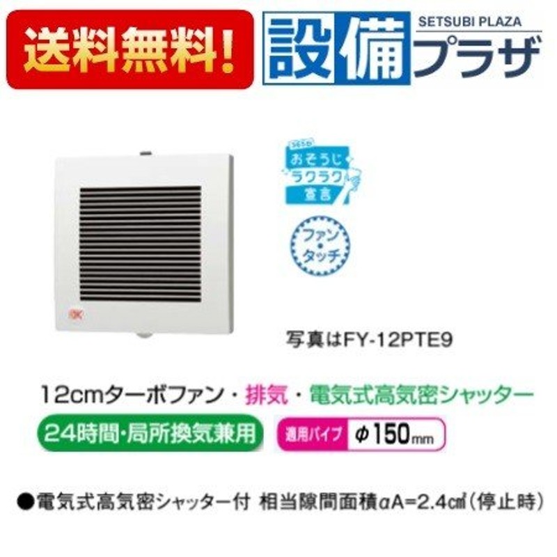 FY-12PTE9D]パナソニック 換気扇 パイプファン 電気式高気密シャッター ...