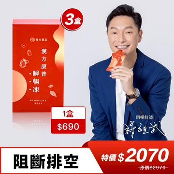 【謝祖武代言】漢方康普瞬暢凍-3盒