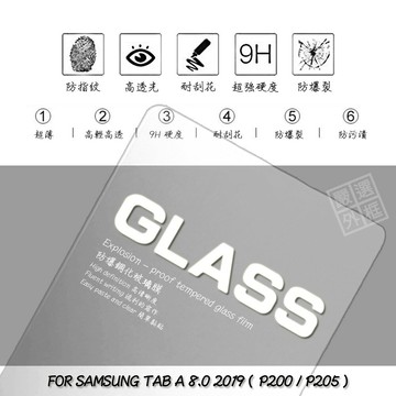 【嚴選外框】 三星 TAB A 8.0 P200 通用 P205 平板 滿版 玻璃貼 鋼化膜 保護貼 9H 2.5D