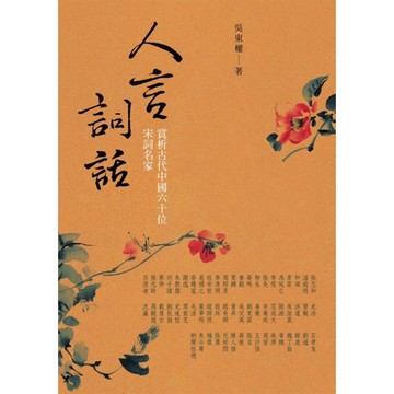 人言詞話_Readmoo 讀墨電子書