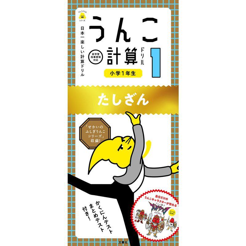 日本一楽しい計算ドリル うんこ計算ドリル 小学1年生 たしざん (うんこドリルシリーズ)