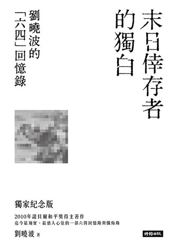 末日倖存者的獨白：劉曉波的六四回憶錄