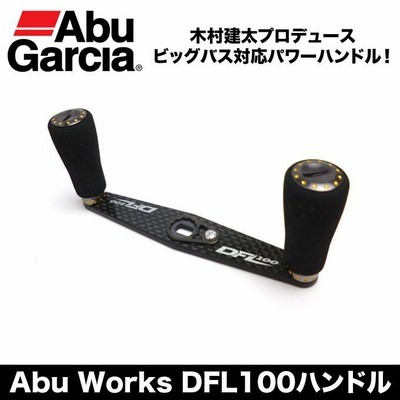 アブガルシア Abu Works DFL100ハンドル (ベイトリール用カスタハンドル)(5) | LINEブランドカタログ