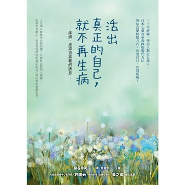 活出真正的自己，就不再生病_Readmoo 讀墨電子書