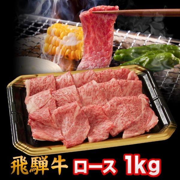  飛騨牛 A5 A4 ランク 牛肉 和牛 国産 焼き肉用 ギフト 焼肉用 牛 ロース 1kg 6人前〜7人前