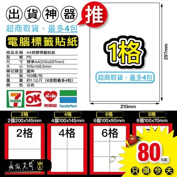 電腦標籤 自黏標籤貼紙 A4空白貼紙 現貨 物流單 出貨單 超商出貨貼紙 模造貼紙 可雷射 噴墨列印 瘋狂老闆 PS