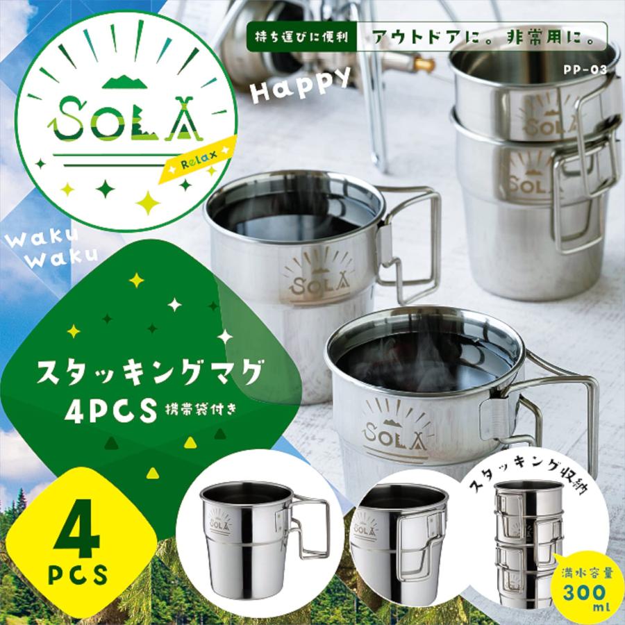 カクセー アウトドア マグカップ 4点 セット スタッキング 可能 ステンレス コンパクト収納 袋付き キャンプ SOLA ソラ PP-03