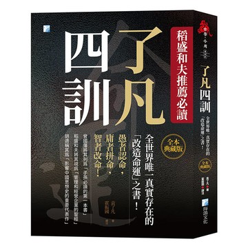 了凡四訓【全本典藏版】：稻盛和夫推薦必讀，全世界唯一真實存在的「改造命運」之書！