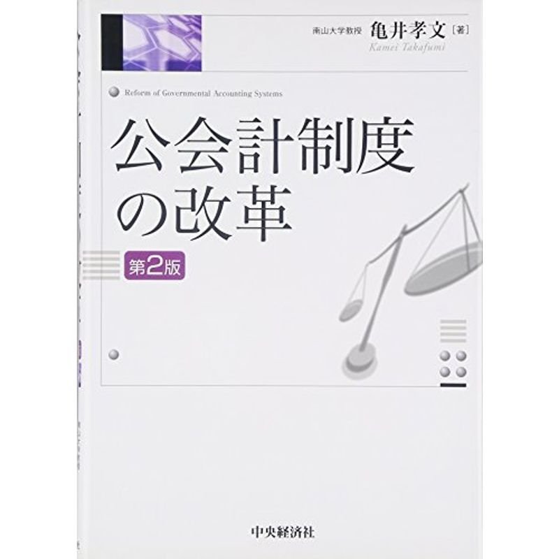 公会計制度の改革