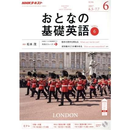 ＮＨＫ　おとなの基礎英語(６　Ｊｕｎｅ　２０１７) 月刊誌／ＮＨＫ出版