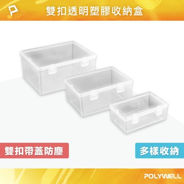 POLYWELL 雙扣透明塑膠收納盒 PP塑膠材質 長方形 文具 生活用品 零件收納盒 防塵小盒子 寶利威爾 台灣現貨【全館299免運＋領券再折】