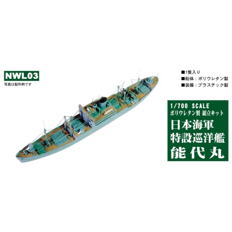 NWL03 1/700 日本海軍 特設巡洋艦 能代丸 | LINEショッピング