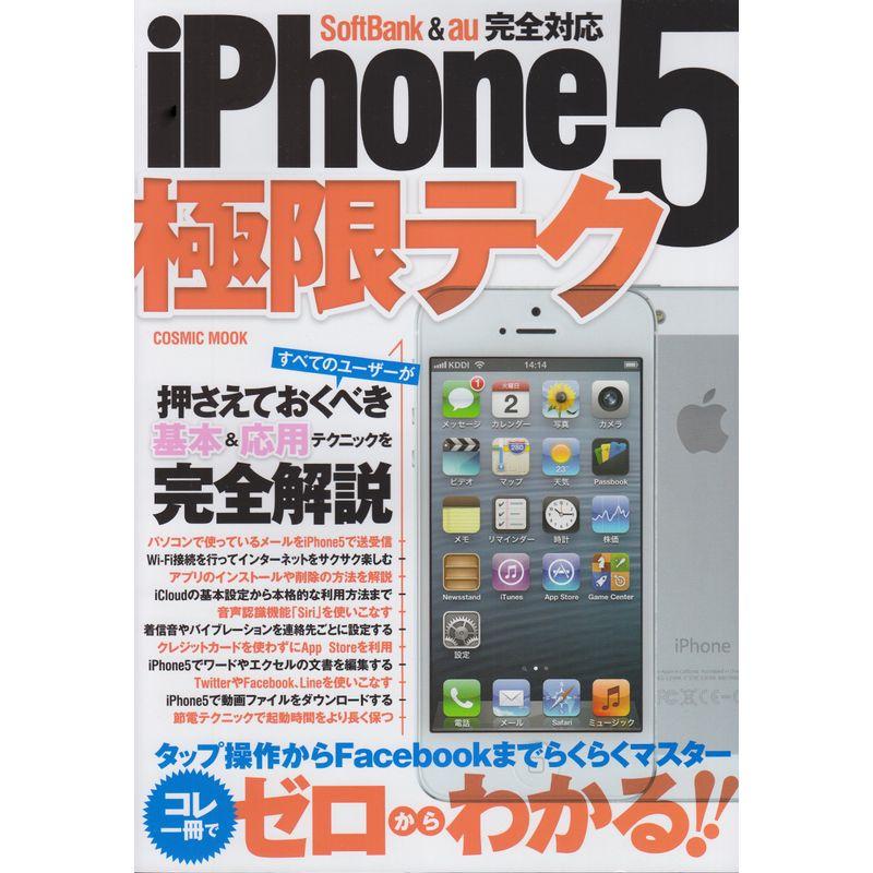 iPhone5極限テク (COSMIC MOOK)