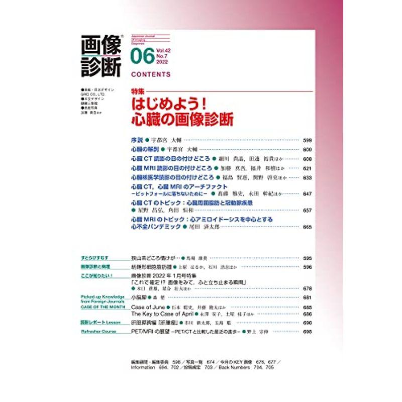 画像診断2022年6月号 Vol.42 No.7: はじめよう心臓の画像診断