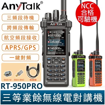AnyTalk RT-950PRO 10W 三等業餘無線對講機 三頻段待機 航空頻道 APRS GPS 一鍵對頻 無線電