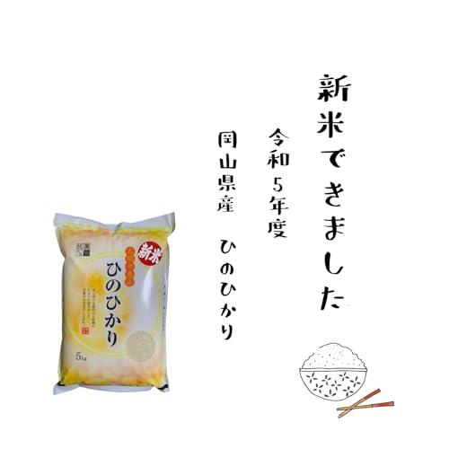 令和 5年度 岡山県産 ひのひかり １０kg（5kg×2袋）