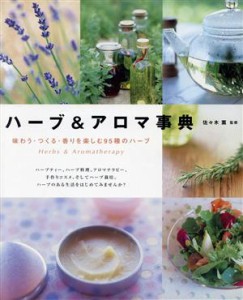  ハーブ＆アロマ事典 味わう・つくる・香りを楽しむ９５種のハーブ／佐々木薫