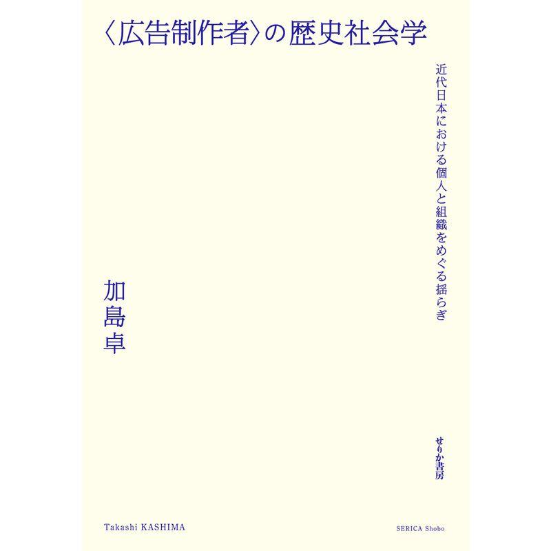 の歴史社会学 近代日本における個人と組織をめぐる揺らぎ