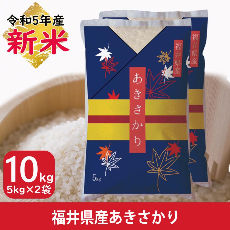 新米 米 あきさかり 10kg 5kg×2袋 福井県産 白米 令和5年産 送料