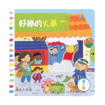 上人(Y31-75)推拉轉-好棒的火車